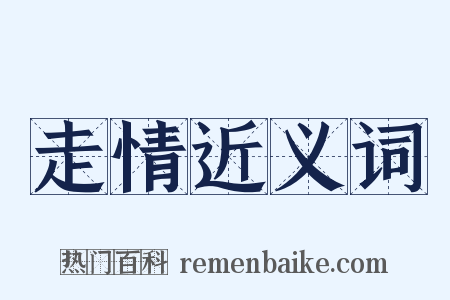 走情近义词是什么意思的图片